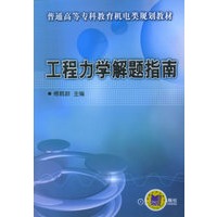 工程力学解题指南——普通高等专科教育机电类规划教材