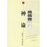 神谕--周梅森读本
