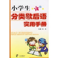 小学生分类歇后语实用手册