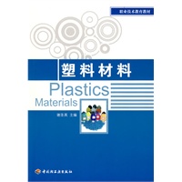 塑料材料（职业技术教育教材）
