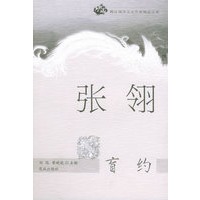 张翎:盲约——跨区域华文女作家精品文库