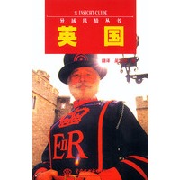 英国——异国风情丛书（特价/封底打有圆孔）