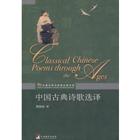 中国古典诗歌选译