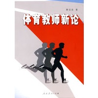体育教师新论