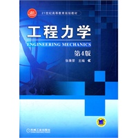 工程力学 第4版