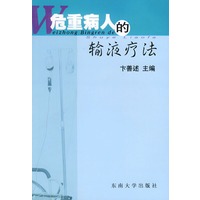 危重病人的输液疗法