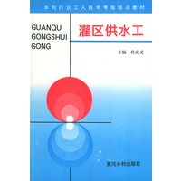 灌区供水工——水利工人技术考核培训教材