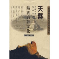 天葬：藏族丧葬文化