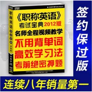 2012职称英语考试宝典保过版/卫生类ABC级/不用背单词考前押题BFZ