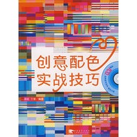创意配色实战技巧（附赠1CD）