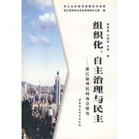 组织化、自主治理与民主——浙江温州民间商会研究