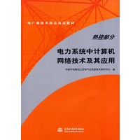 热控部分 电力系统中计算机网络技术及其应用 (电厂新技术岗位培训教材)