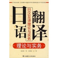 日语翻译理论与实务（含光盘）