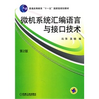 微机系统汇编语言与接口技术 (第2版)