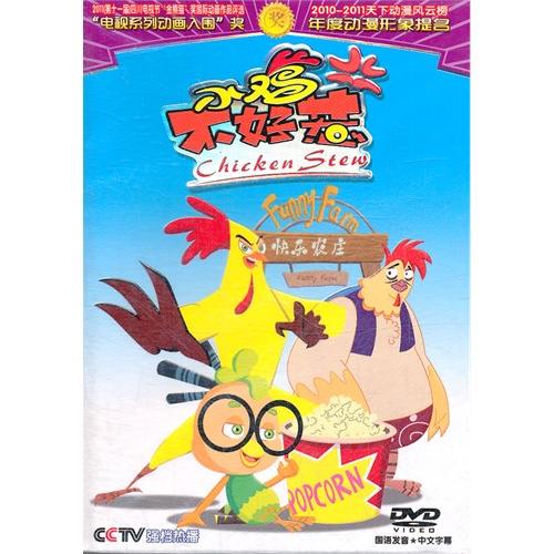 小鸡不好惹1(1dvd)