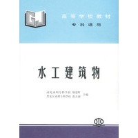水工建筑物——高等学校教材（专科适用）