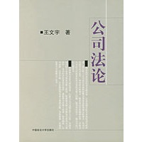 公司法论