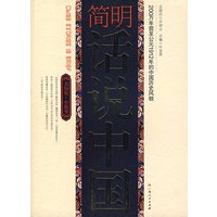 简明话说中国
