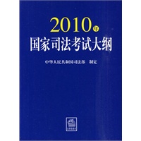 2010年国家司法考试大纲