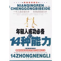 年轻人成功必备的14种能力