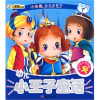 幼儿小王子童话：小笨熊快乐启蒙书（赠6张立体拼图卡）