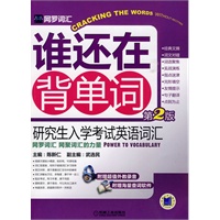 研究生入学考试英语词 第二版