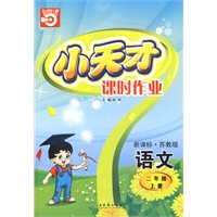语文：二年级上册/新课标·苏教版（2010年印刷）小天才课时作业（附试卷）