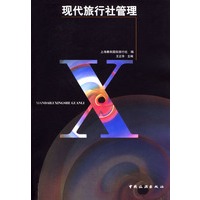 现代旅行社管理