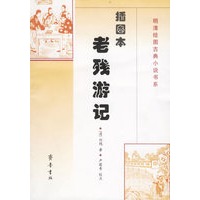 插图本老残游记