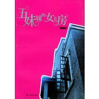 五妹妹的女儿房