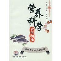 营养科学实用指南：肉禽蛋乳水产品分册