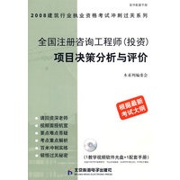 全国注册咨询工程师（投资）项目决策分析与评价（根据最新考试大纲）（附光盘）