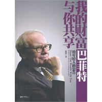我的财富与你共享——巴菲特给年轻人的忠告(一本关于成功、创业、投资、理财、营销、管理的书,巴菲特告诉我们如何少走弯路) 我的财富与你共享——巴菲特给年轻人的忠告(一本关于成功、创业、投资、理财、营销、管理的书,巴菲特告诉我们如何少走弯路)