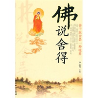 佛说舍得