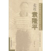 走近袁隆平