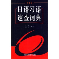 日语习语速查词典