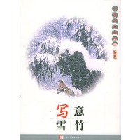 写意雪竹——中国花鸟画技法