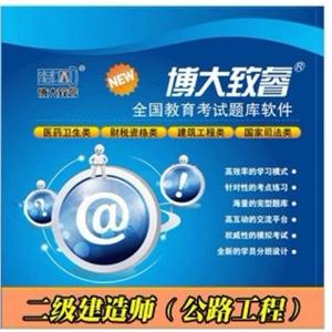 博大致睿题库软件光盘版|二级建造师（公路工程） BFZ