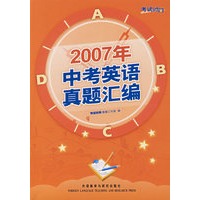 2007年中考英语真题汇编