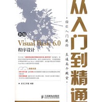 新编Visual Basic 6.0程序设计从入门到精通(2CD)(双色印刷)