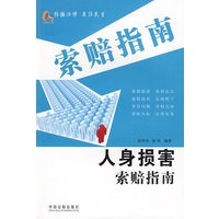 新索赔指南丛书6-人身损害索赔指南