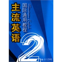 主流英语国际通用教程