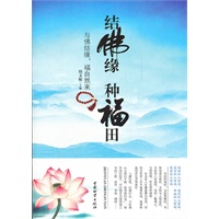 结佛缘 种福田
