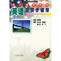 成人高等教育英语2同步辅导/成人高等教育英语系列辅导丛书