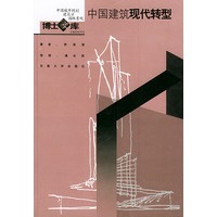 中国建筑现代转型——中国城市规划建筑学园林景观博士文库