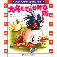 大头儿子和公鸡母鸡：大头儿子和动物的故事
