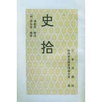 史拾