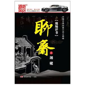 家佳听书 现场评书 聊斋之湘裙 6CD 王玥波