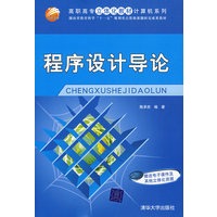 程序设计导论（湖南省教育科学“十一五”规划重点资助课题研究成果教材）（高职高专立