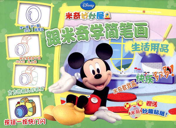 跟米奇学简笔画:生活用品( 赠... img32.ddimg.cn 宽600x438 ...